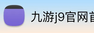 九游j9官网首页进入 Logo